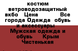 костюм ветроводозащитный вкбо › Цена ­ 4 000 - Все города Одежда, обувь и аксессуары » Мужская одежда и обувь   . Крым,Чистенькая